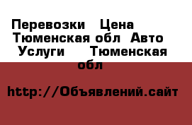 Перевозки › Цена ­ 350 - Тюменская обл. Авто » Услуги   . Тюменская обл.